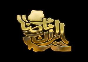 چگونه امام رضا(ع) بنیان تشیع را در ایران استوار کرد؟